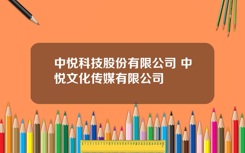 中悦科技股份有限公司 中悦文化传媒有限公司